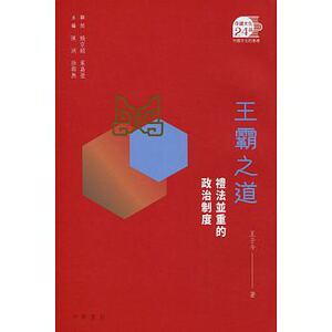 现货 【中商原版】王霸之道：礼法并重的政治制度 港台原版 王子今 历史 中国文化二十四品 香港中华书局