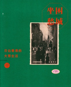 现货 坐困愁城：日占香港的大众生活 港台原版 周家建 三联书店