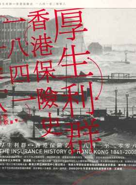 预售 [港版] 厚生利群——香港保险史（1841-2008）/三联书店(香港)