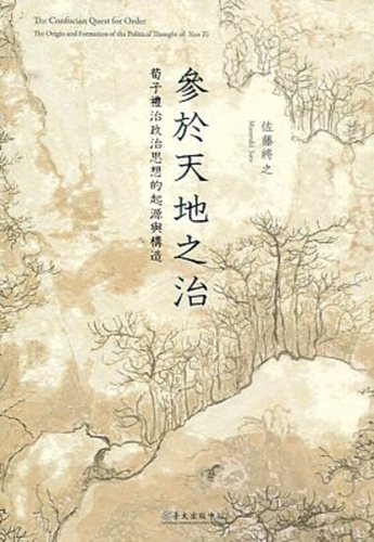 参于天地之治 荀子礼治政治思想的起源与构造 港台原版 佐藤将之 台大出版中心 中国哲学