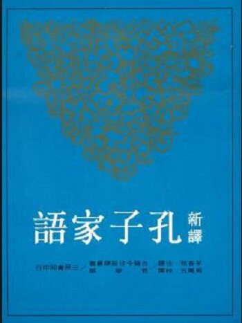 【中商原版】新译孔子家语 二版 港台原版文学 港台原版书籍 羊春秋 三民 中国哲学