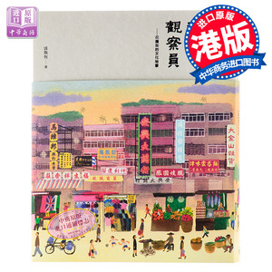 【中商原版】我是街道观察员：花园街的文化地景 港版 郭斯恒 荣获第28届香港印刷大奖出版大奖 追忆香港旧年华 香港三联书店