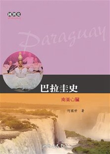 【中商原版】巴拉圭史：南美心脏 港台原版 何国世 三民书局 世界历史
