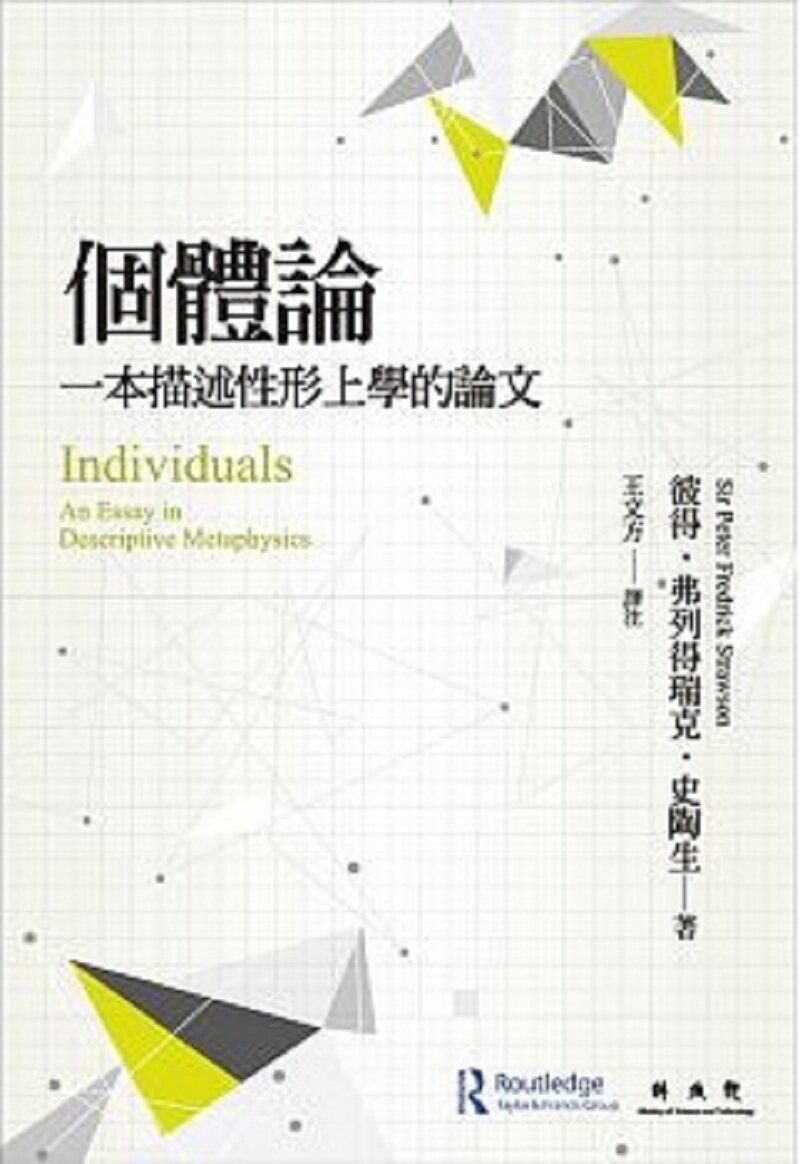 【中商原版】个体论：一本描述性形上学的论文 港台原版 彼得弗列得瑞克 联经出版 哲学 进口图书