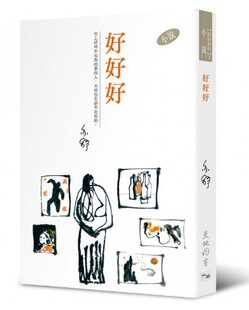 港台原版 好好好 香港女作家 亦舒 小说 香港天地图书出版 中商原版