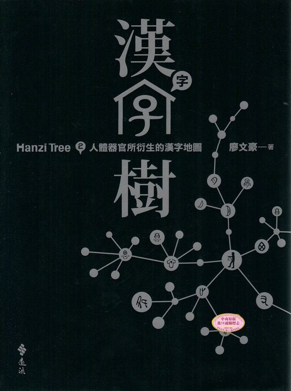 [港台原版]汉字树2：人体器官所衍生的汉字地图/廖文豪/远流
