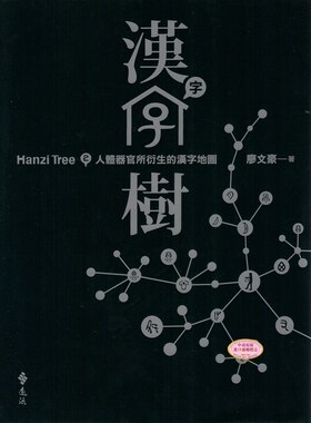 [港台原版]汉字树2：人体器官所衍生的汉字地图/廖文豪/远流