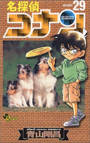 【中商原版】名侦探柯南 29 日文原版 名探偵コナン Volume29 少年サンデーコミックス 青山剛昌 小学館