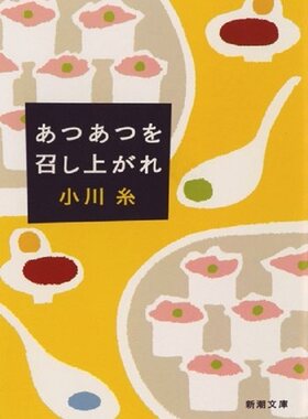 【中商原版】趁热品尝 日文原版 あつあつを召し上がれ 小川糸 新潮社 日本文学