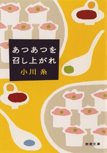预售 【中商原版】趁热品尝 日文原版 あつあつを召し上がれ 小川糸 新潮社 日本文学