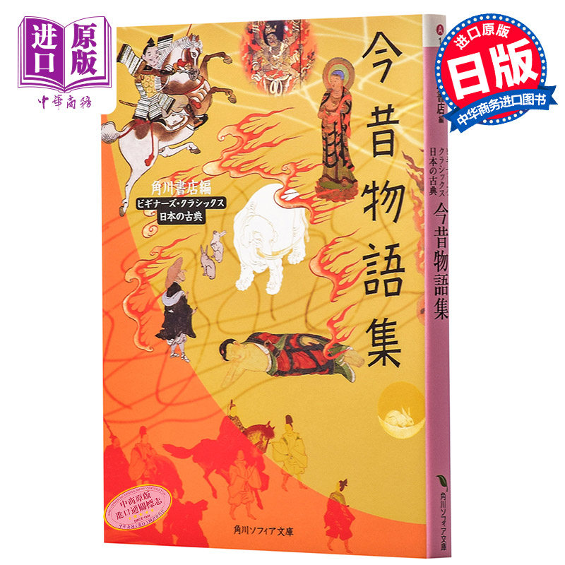 今昔物语集 日本古典文学系列 日文原版 今昔物語集 角川文库 芥川龙之介 梦枕貘 黑泽明的灵感源泉 罗生门 阴阳师灵感的小说