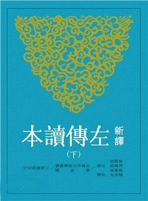预售 【中商原版】新译左传读本(下)(二版) 港台原版 郁贤皓 三民