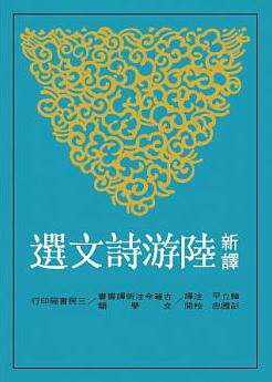新译陆游诗文选 港台原版 新译陆游诗文选 韩立平 注译 叶嘉莹 三民书局