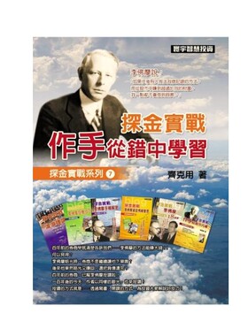 【中商原版】探金实战 作手从错中学习 港台原版 探金实战 作手从错中学习 齐克用 台湾寰宇 李佛摩操盘术 投资理财