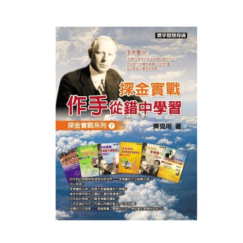 【中商原版】探金实战 作手从错中学习 港台原版 探金实战 作手从错中学习 齐克用 台湾寰宇 李佛摩操盘术 投资理财