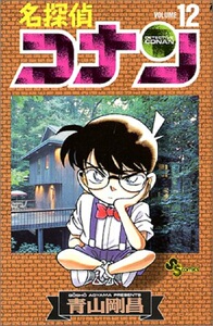 预售 【中商原版】名侦探柯南 12 日文原版 名探偵コナン 12 少年サンデーコミックス 青山剛昌 小学館 漫画