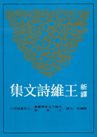 预售 【中商原版】新译王维诗文集(下) 港台原版 三民书局 陈铁民 中国文学 唐诗经典