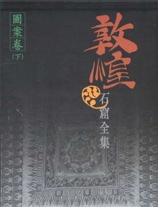 预售 敦煌石窟全集14．图案卷 (下) 罗华庆 樊锦诗 港台艺术原版 敦煌石窟全集系列 香港商务印书馆【中商原版】
