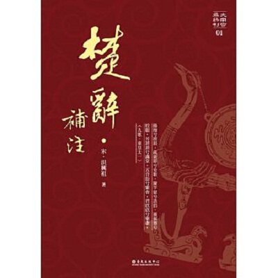预售 楚辞补注 港台原版  （宋）洪兴祖 国立台湾大学出版中心 中国古诗词