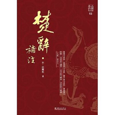 楚辞补注 港台原版  （宋）洪兴祖 国立台湾大学出版中心 中国古诗词