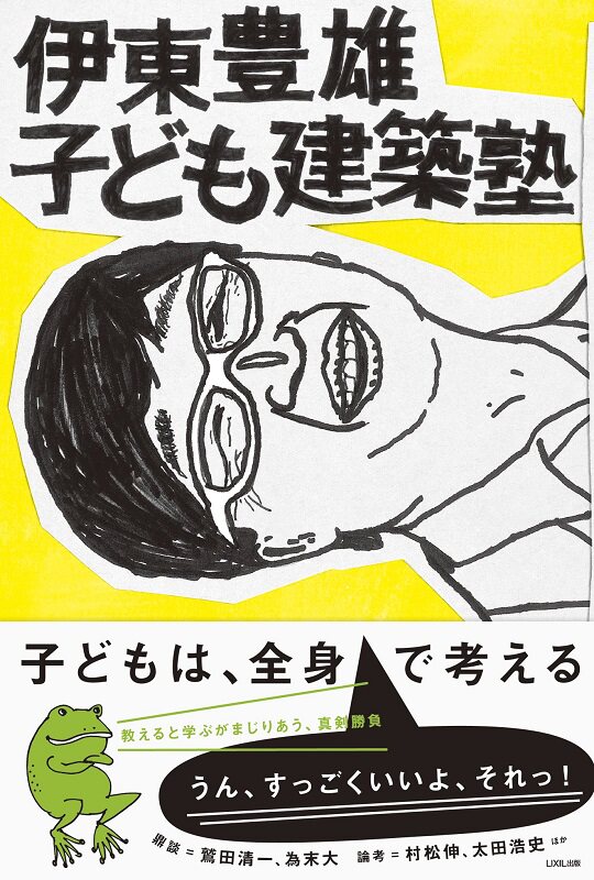 现货 【中商原版】伊东丰雄儿童建筑塾 日文原版 伊東豊雄 子ども建築塾 LIXIL 日语