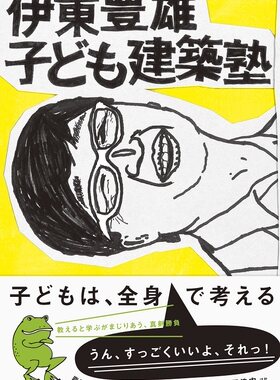 现货 【中商原版】伊东丰雄儿童建筑塾 日文原版 伊東豊雄 子ども建築塾 LIXIL 日语