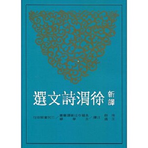 预售 【中商原版】新译徐渭诗文选 港台原版 周群 三民书局 古典文学诗歌