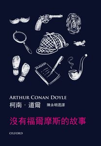 【中商原版】没有福尔摩斯的故事 港台原版 牛津大学 柯南.道尔 悬疑侦探小说