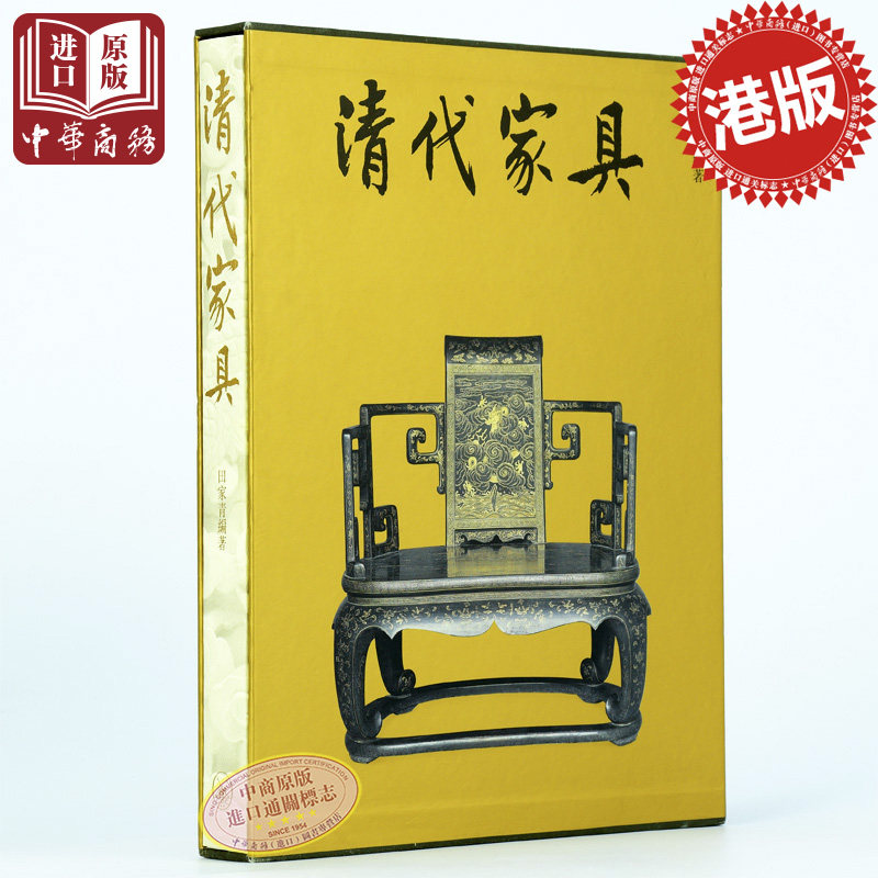 现货 港台原版 清代家具/田家青/香港三联书店*明清式家俱收藏艺术 王世襄