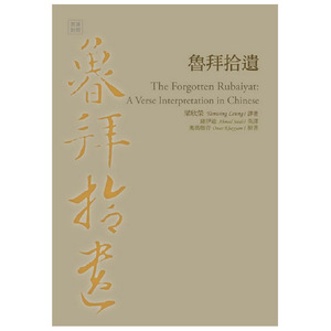 现货 【中商原版】[港台原版] 鲁拜拾遗 奥玛珈音  书林出版 世界文学作品