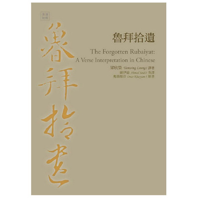 【中商原版】[港台原版] 鲁拜拾遗 奥玛珈音  书林出版 世界文学作品