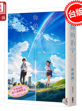 预售 轻小说 你的名字 书 台版小说 繁体中文版 台湾角川 文库 新海诚 日本轻文学畅销进口原版书 日本轻小说 秒速5厘米 正版