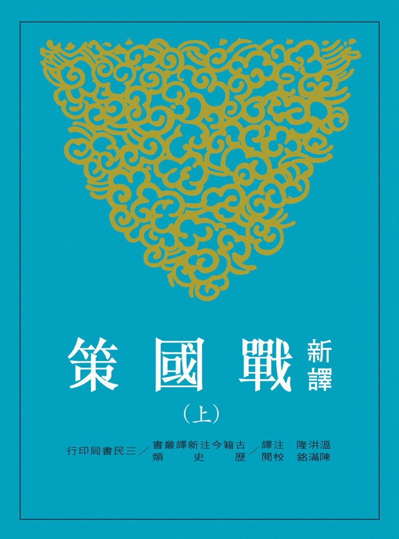 新译战国策(上)  港台原版 新译战国策 温洪隆  三民书局