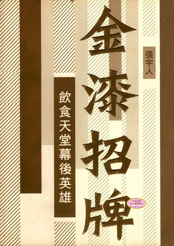 【中商原版】金漆招牌 港台原版 张宇人 万里机构 饮食文化怎么看?