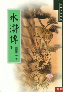 现货 【中商原版】水浒传 (下) 港台原版 施耐庵 联经出版 中国古典文学