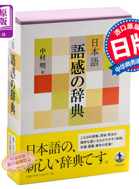 预售 日语 语感辞典 日文原版 日文版 日本語 語感の辞典 中村 明 岩波書店 功能辞典