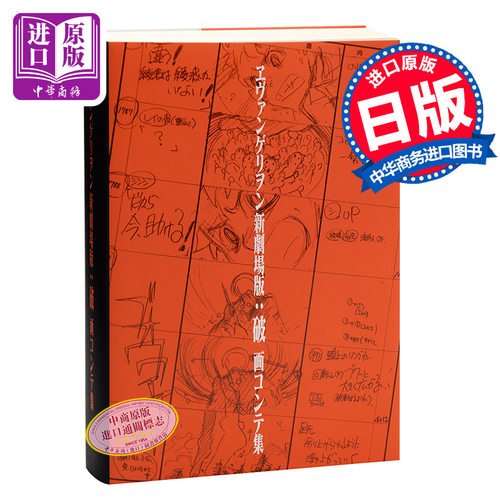 【中商原版】Eva 新世纪福音战士 剧场版：破 画集 日文原版 ヱヴァンゲリヲン新劇場版:破 画コンテ集