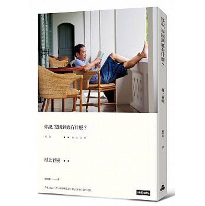 你说，寮国到底有什麽？(村上照片硬壳精装版) 港台原版 村上春树 时报出版 村上春树作品集 旅游散文 横跨七国