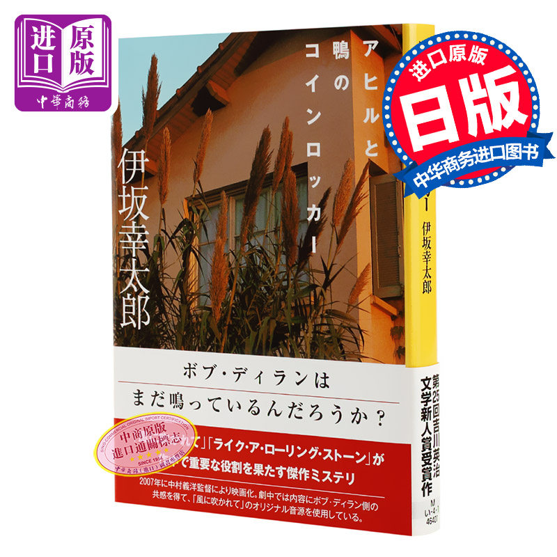 【中商原版】家鸭与野鸭的投币式置物柜 置物柜 日文原版 アヒルと鴨のコインロッカー 伊坂幸太郎 五度入围直木奖 比肩村上?