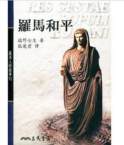 【中商原版】罗马人的故事（6）罗马和平 港台原版 罗马人的故事Ⅵ罗马和平 盐野七生 三民书局