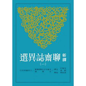 【中商原版】新译聊斋志异选(一)(二版) 港台原版 任笃行、刘淦 三民 文学