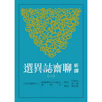 【中商原版】新译聊斋志异选(一)(二版) 港台原版 任笃行、刘淦 三民 文学