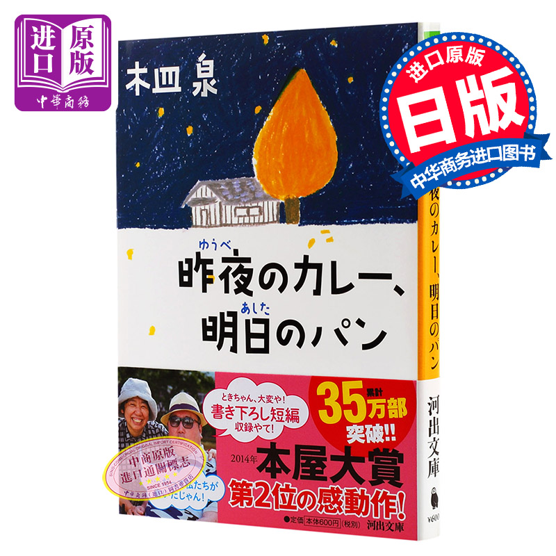 【中商原版】昨夜的咖喱，明日的面包 日文原版 昨夜のカレー、明日のパン 河出書房新社 木皿泉 日本文学 书籍