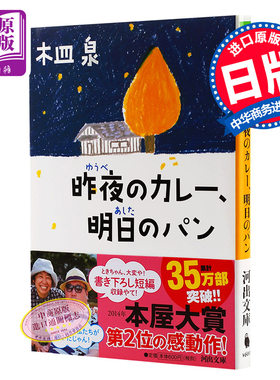【中商原版】昨夜的咖喱，明日的面包 日文原版 昨夜のカレー、明日のパン 河出書房新社 木皿泉 日本文学 书籍