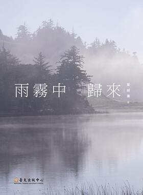 【中商原版】雨雾中归来 港台原版 雨雾中归来 叶维廉 台湾大学出版中心 散文