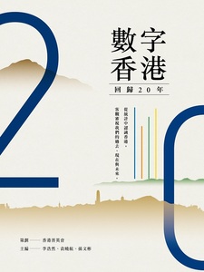 现货 【中商原版】数字香港 回归20年 港台原版 数字香港 回归20年 李浩然 袁晓航 孙文彬 香港三联书店 社会科学