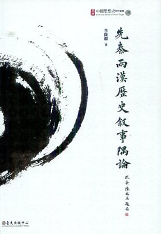 【中商原版】先秦两汉历史叙事隅论 港台原版 李隆献 台大出版中心 历史研究