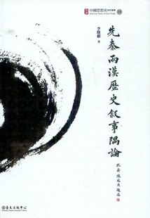 【中商原版】先秦两汉历史叙事隅论 港台原版 李隆献 台大出版中心 历史研究