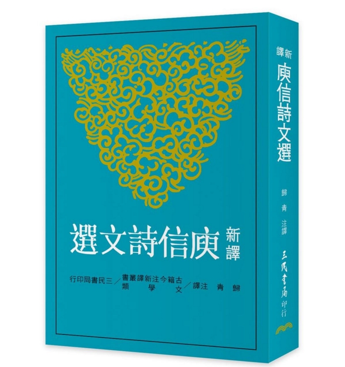 【中商原版】新译庾信诗文选 港台原版  归青 台湾三民 中国古典文学书籍