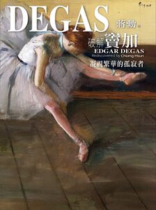 现货 [港台原版]破解窦加：凝视繁华的孤寂者/蒋勳/天下文化/精装 绘画艺术